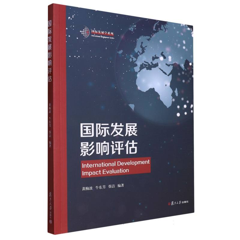 国际发展影响评估