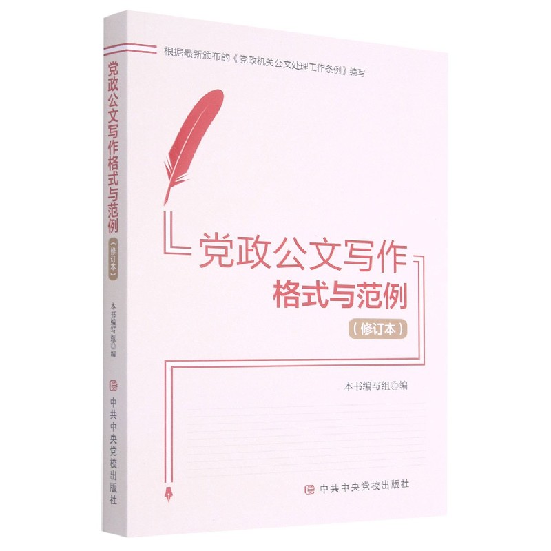 党政公文写作格式与范例(修订本)