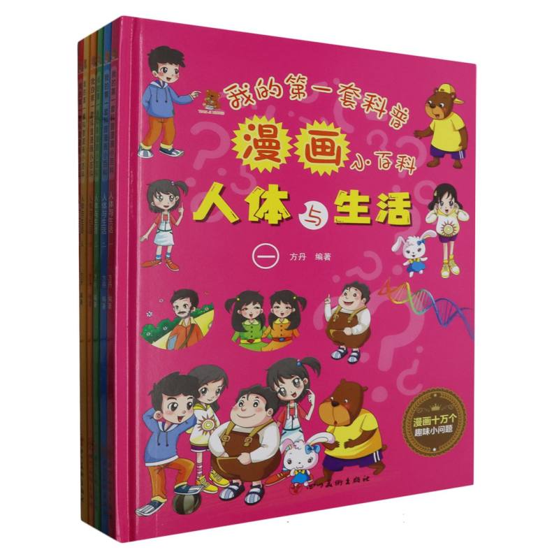 人体与生活·我的第一套科普漫画小百科·全6册（精装绘本）