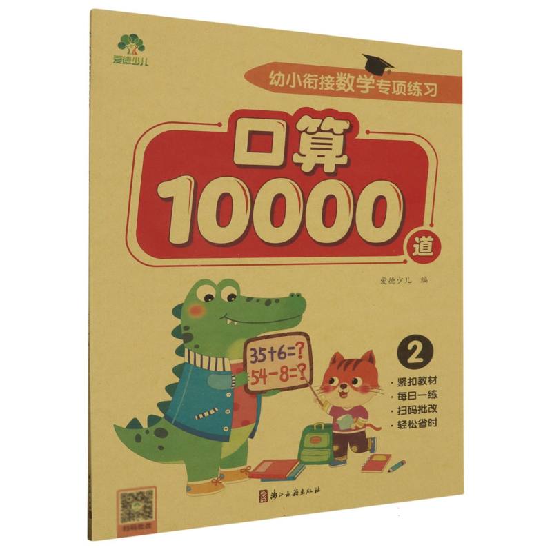 爱德少儿：幼小衔接数学专项练习·口算10000道2
