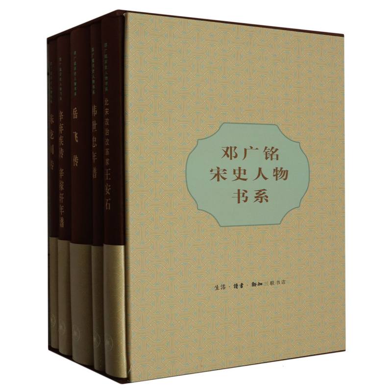 邓广铭宋史人物书系(共5册)(精)