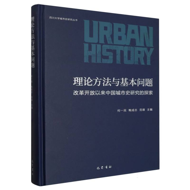 理论方法与基本问题：改革开放以来中国城市史研究的探索
