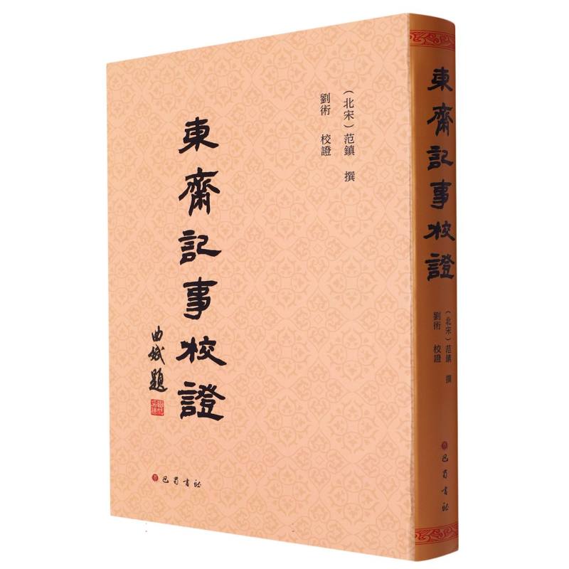 东斋记事校证