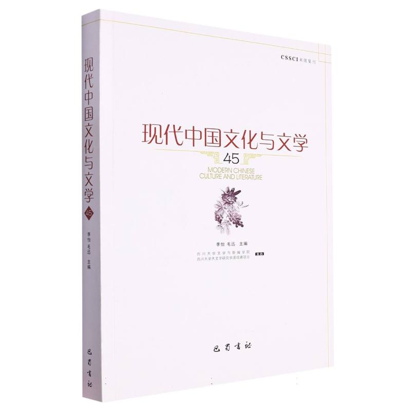 现代中国文化与文学（45）