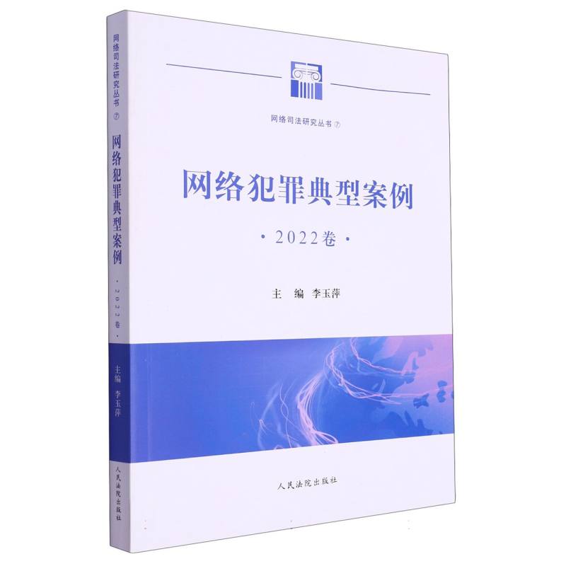 网络犯罪典型案例2022卷