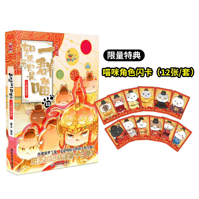 如果历史是一群喵13·大明皇朝篇(特典版)