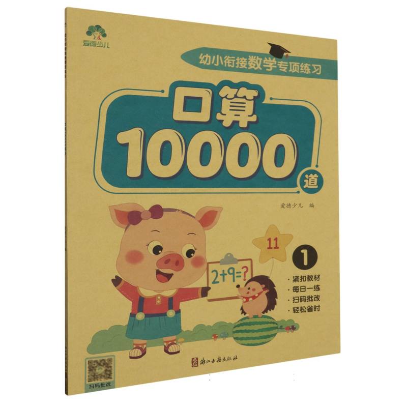 爱德少儿：幼小衔接数学专项练习·口算10000道1