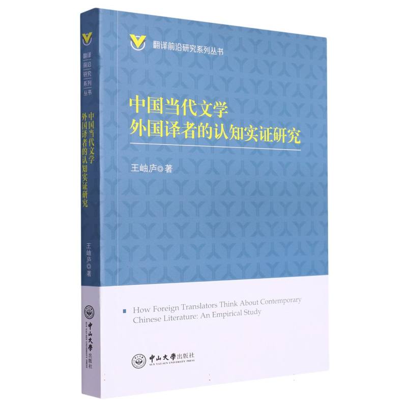 中国当代文学外国译者的认知实证研究-翻译前沿研究系列丛书