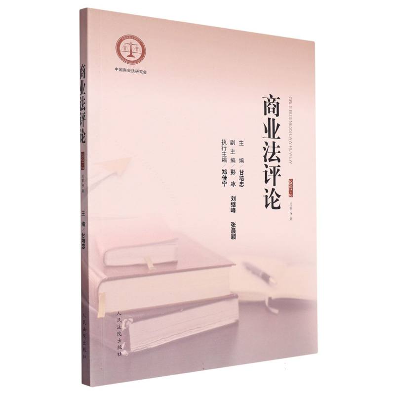 商业法评论2021.2（总第5集）