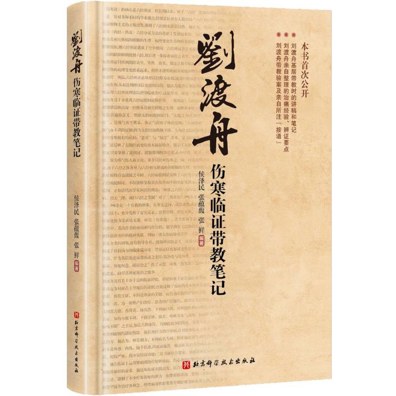 刘渡舟伤寒临证带教笔记（精）