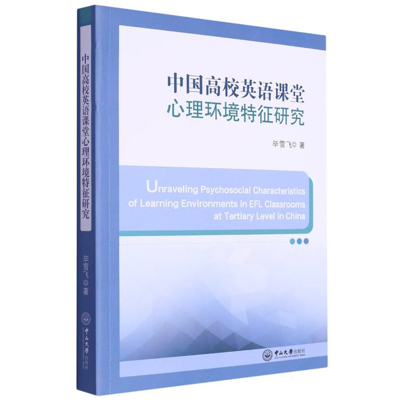 中国高校英语课堂心理环境特征研究