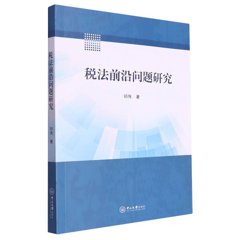 税法前沿问题研究