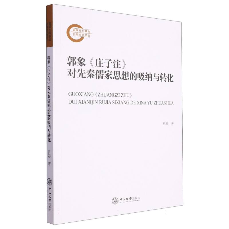 郭象《庄子注》对先秦儒家思想的吸纳与转化