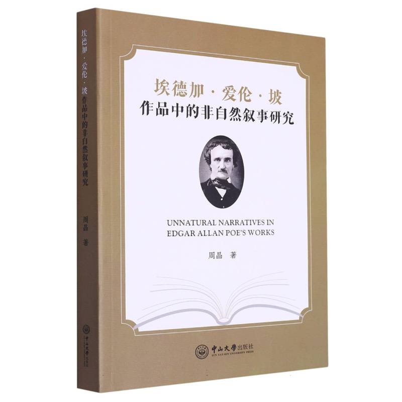 埃德加·爱伦·坡作品中的非自然叙事研究
