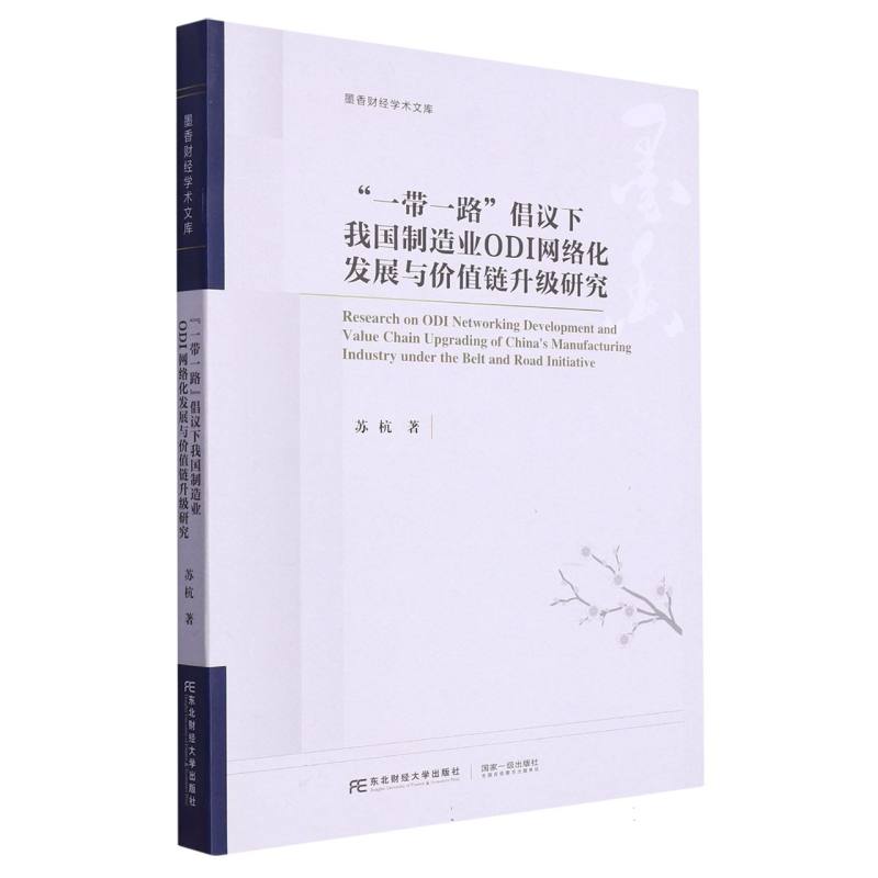 “一带一路”倡议下我国制造业ODI网络化发展与价值链升级研究
