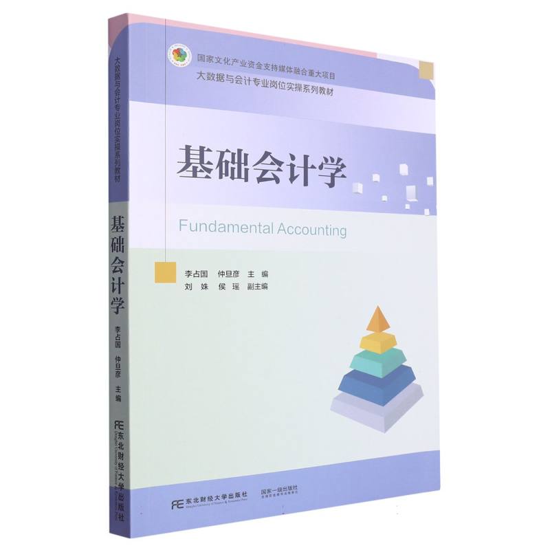 基础会计学