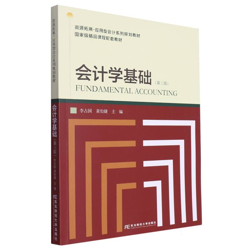 会计学基础（第三版）