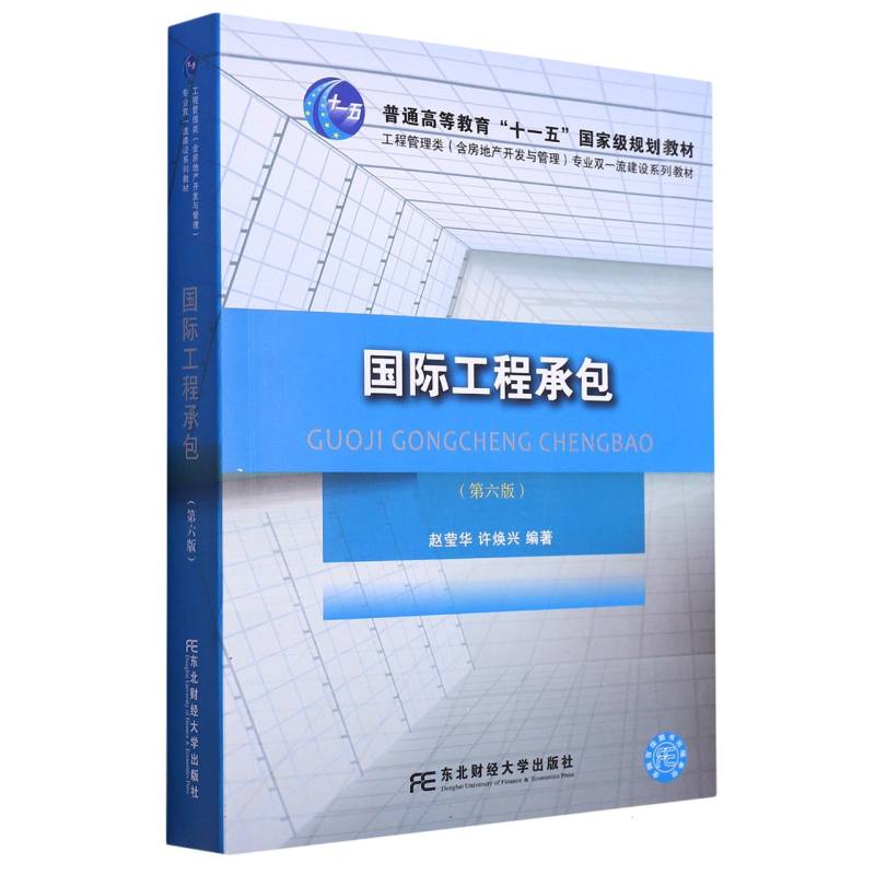 国际工程承包（第六版）