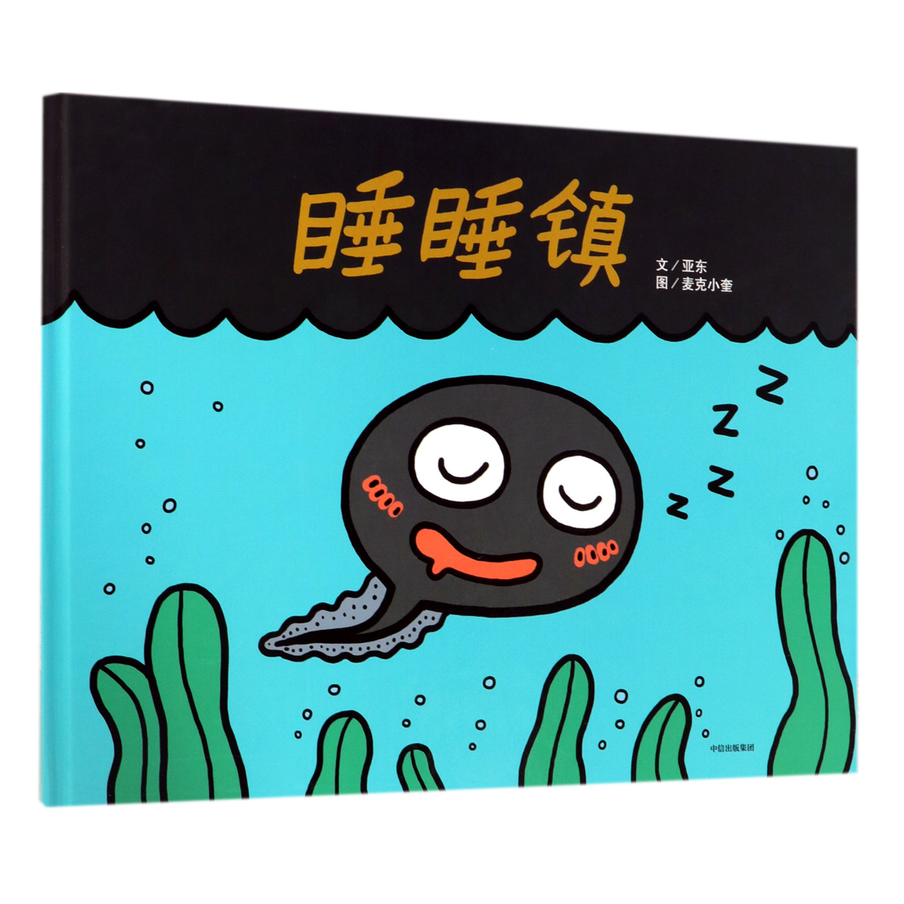睡睡镇（精）