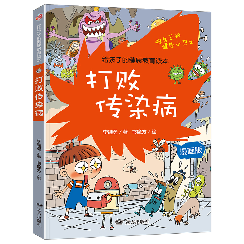 给孩子的健康教育读本：打败传染病