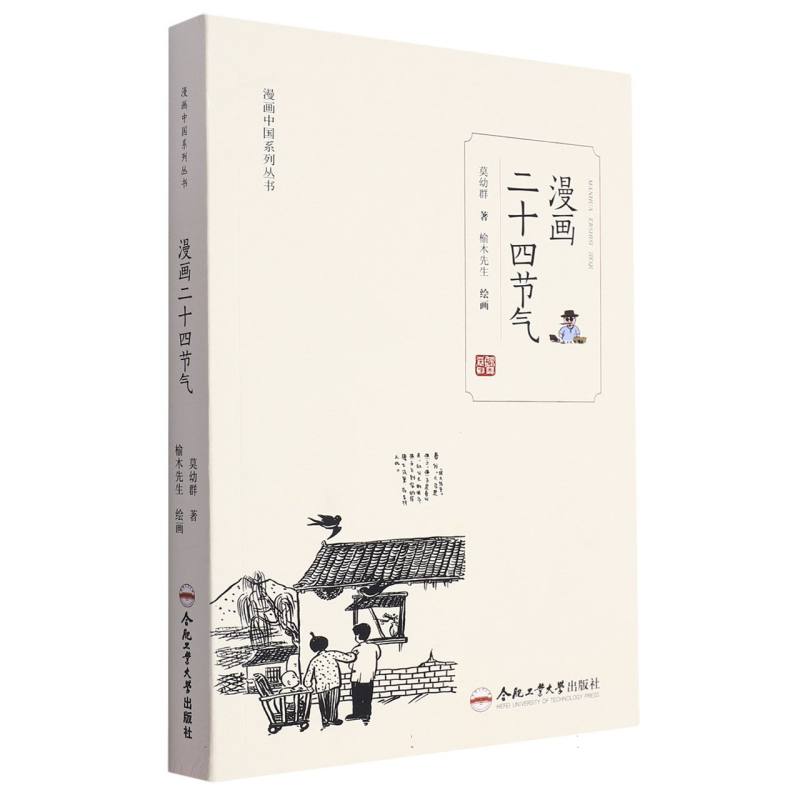 漫画中国系列丛书：漫画二十四节气