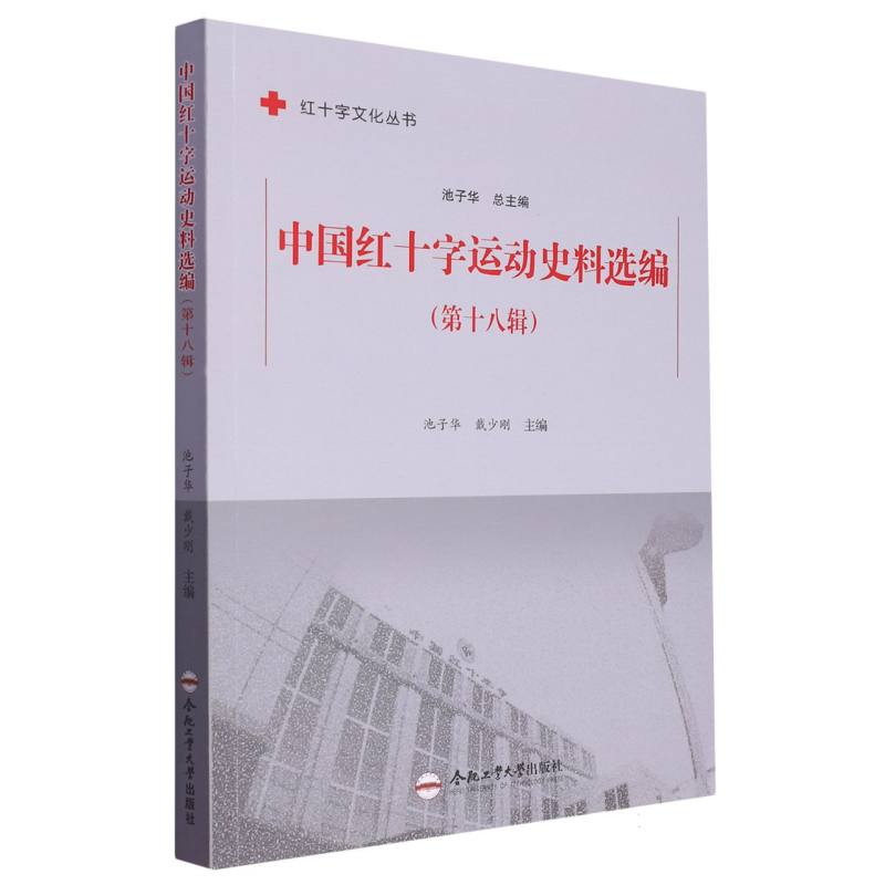 （红十字文化丛书）中国红十字运动史料选编（第十八辑）