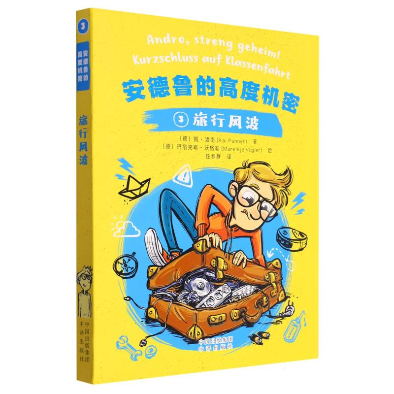 安德鲁的高度机密（3旅行风波）