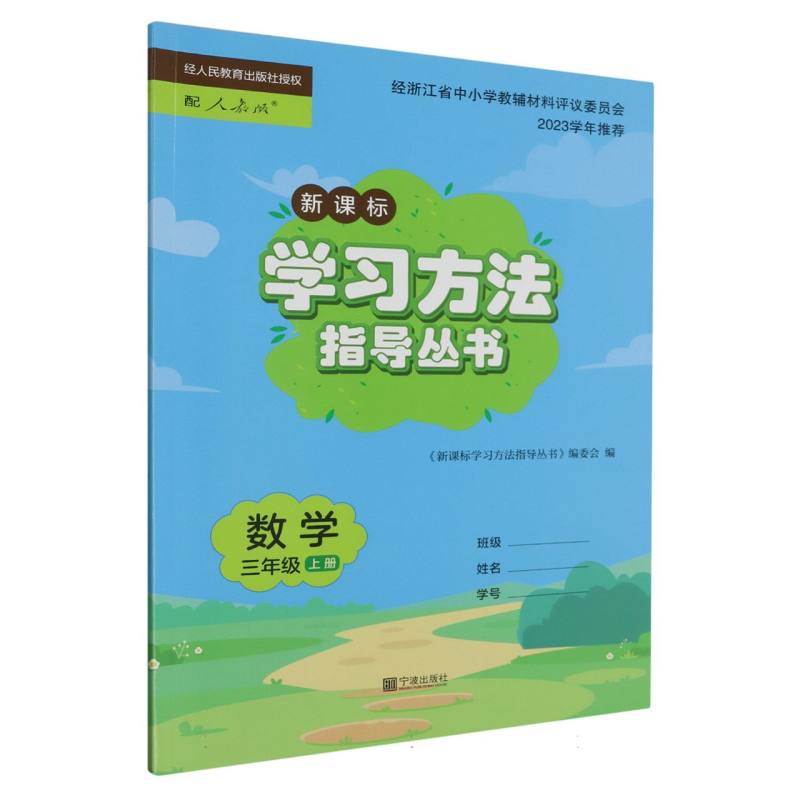 数学（3上）/学习方法指导丛书