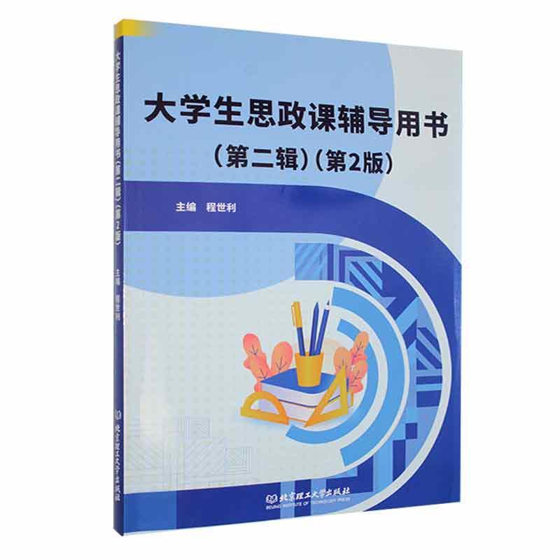 大学生思政课辅导用书（第二辑）（第2版）