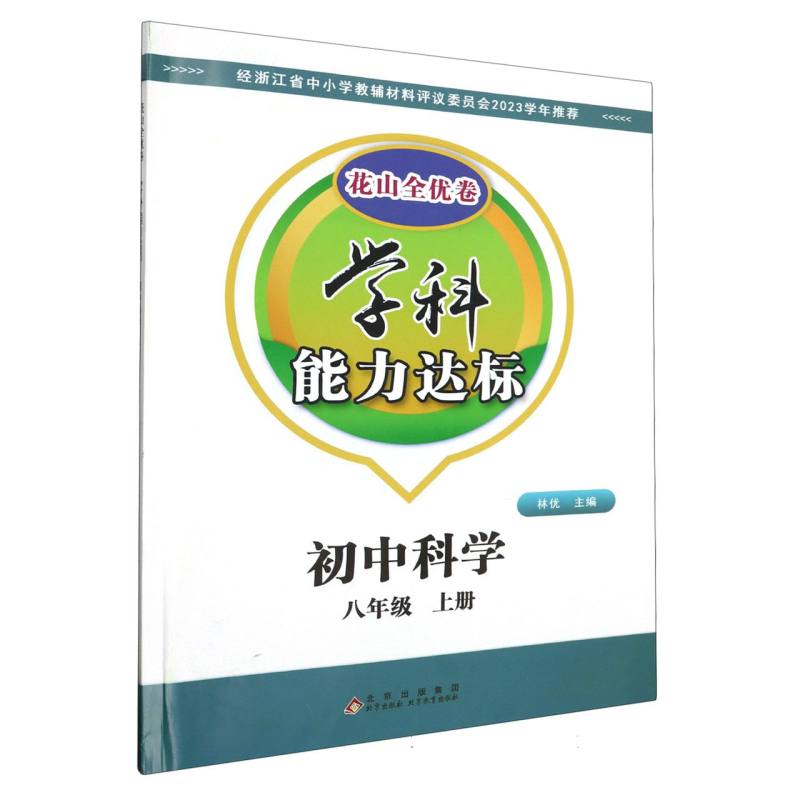 初中科学（8上）/学科能力达标花山全优卷