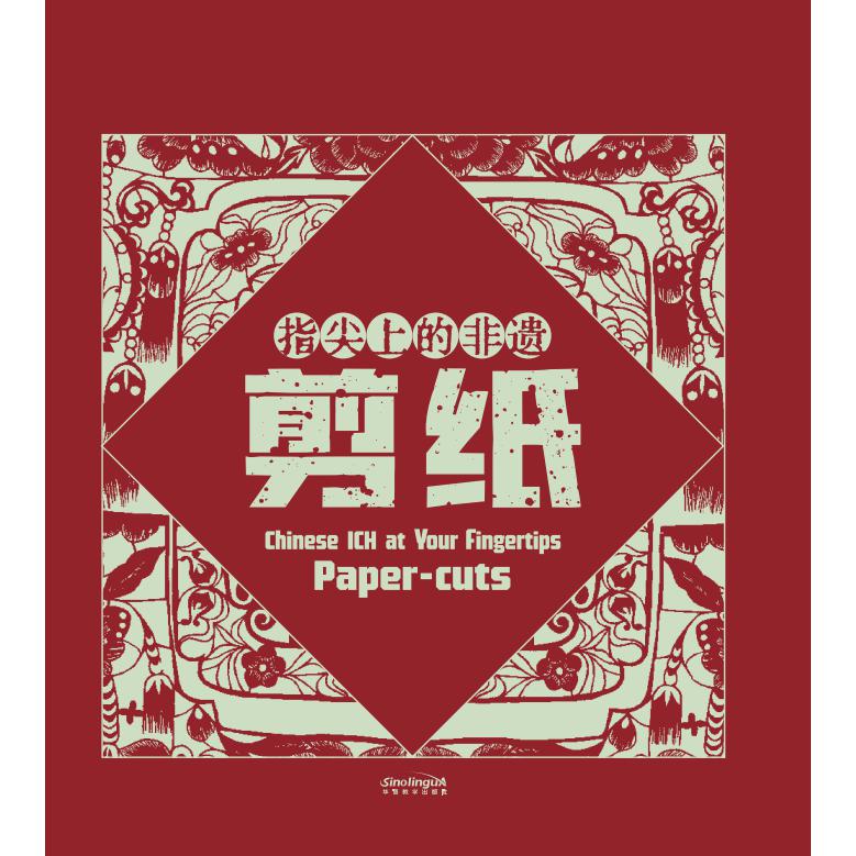 指尖上的非遗——剪纸
