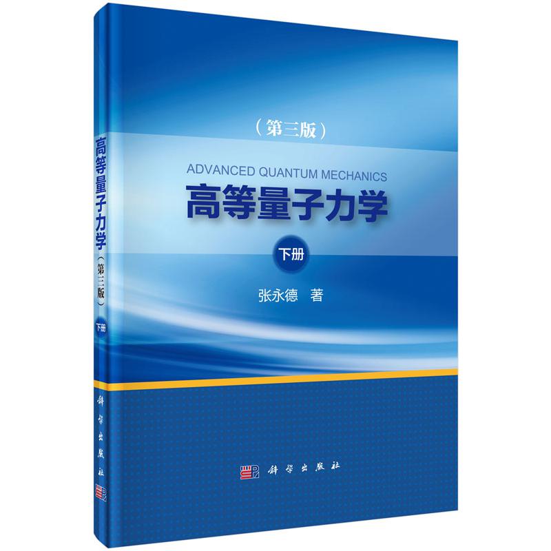 高等量子力学（下第3版）（精）