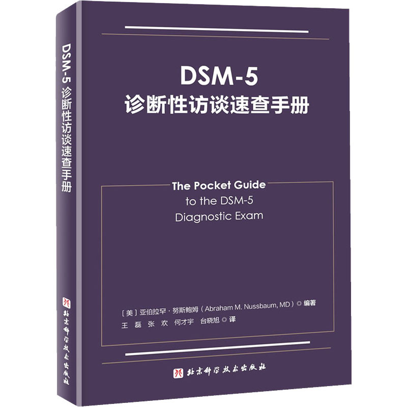 DSM-5诊断性访谈速查手册