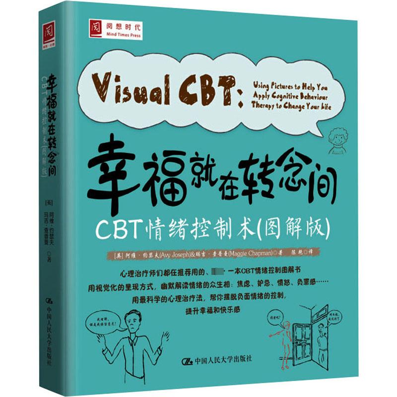 幸福就在转念间（CBT情绪控制术图解版）