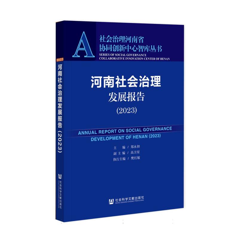 河南社会治理发展报告（2023）