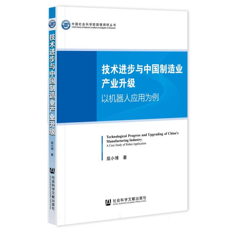 技术进步与中国制造业产业升级——以机器人应用为例