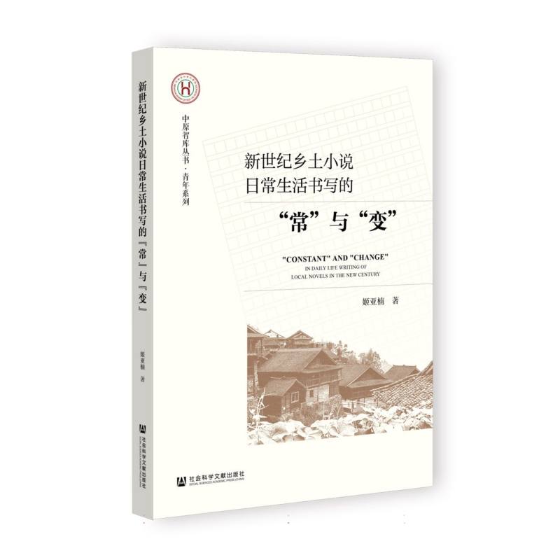 新世纪乡土小说日常生活书写的“常”与“变”