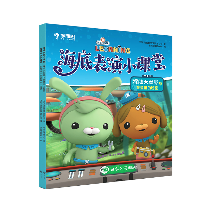 海底表演小课堂探险大世界（全2册）