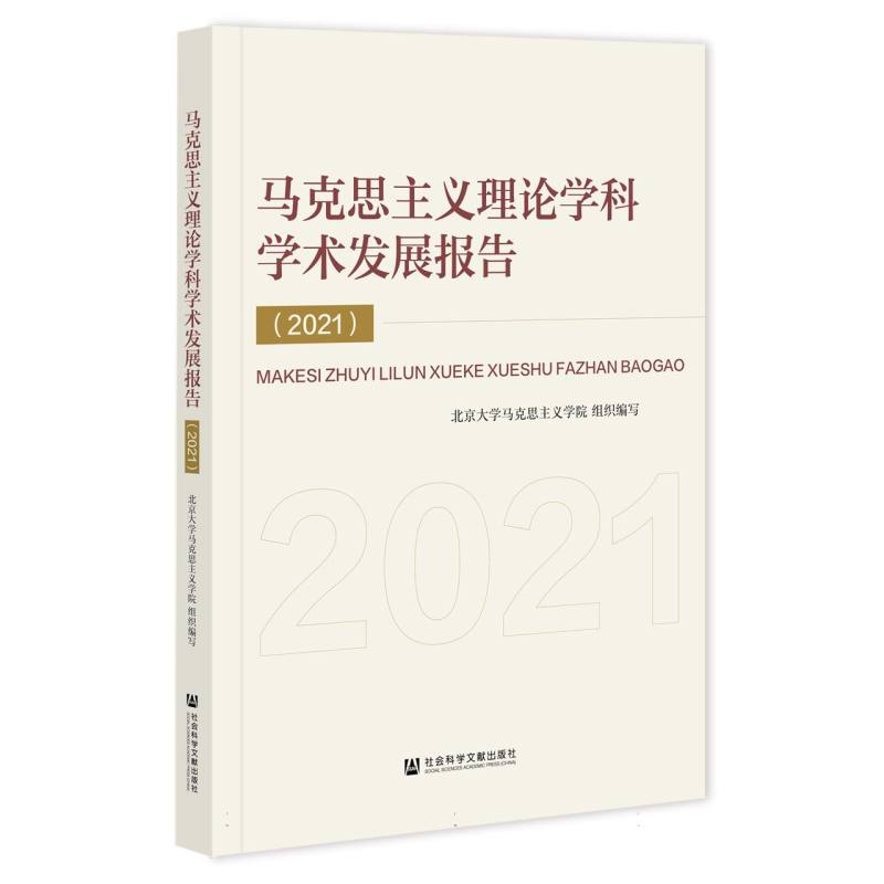 马克思主义理论学科学术发展报告（2021）
