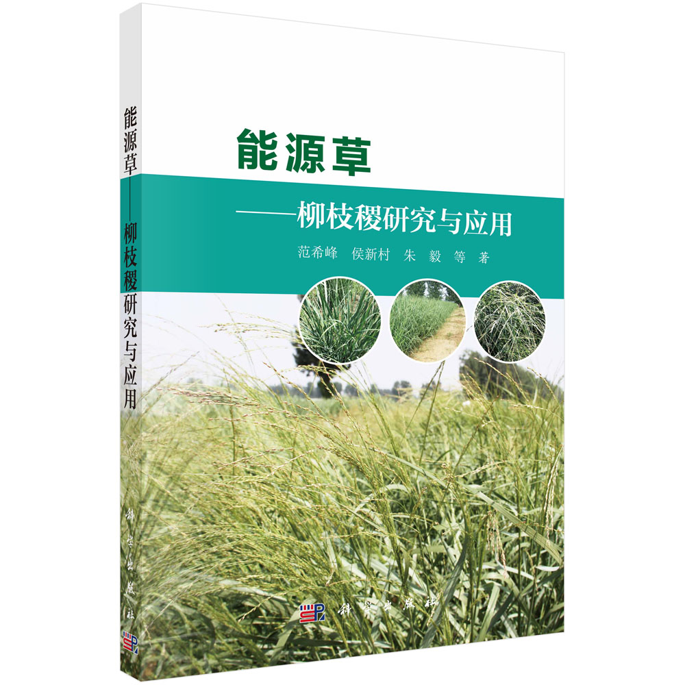 能源草--柳枝稷研究与应用