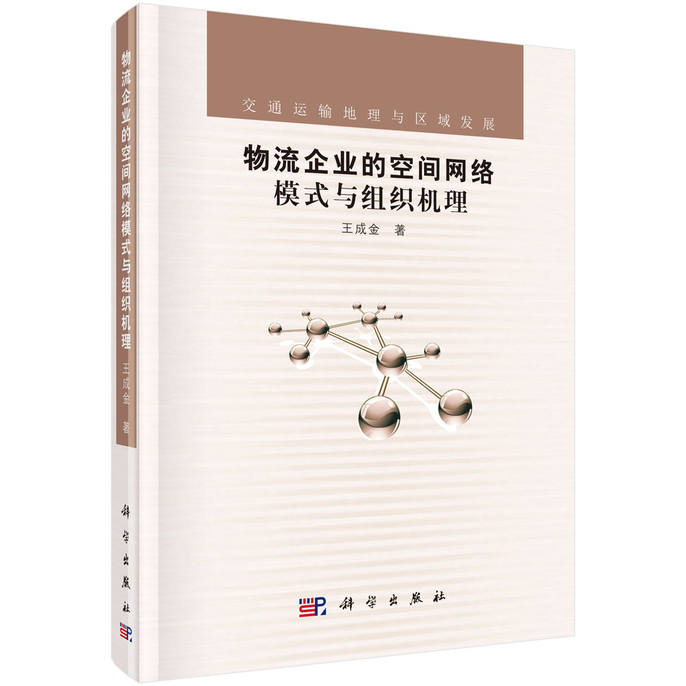 物流企业的空间网络模式与组织机理（交通运输地理与区域发展）（精）