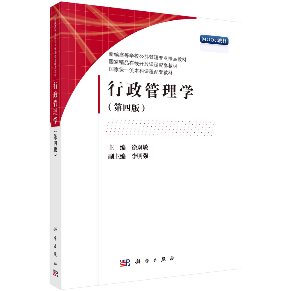 行政管理学(第4版新编高等学校公共管理专业精品教材)