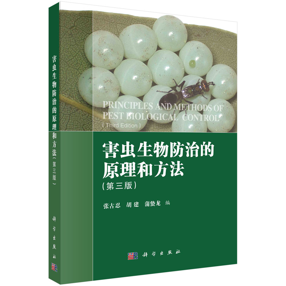 害虫生物防治的原理和方法(第三版)