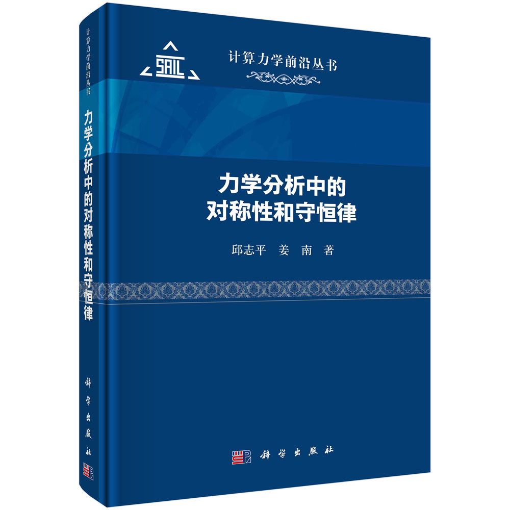 力学分析中的对称性和守恒律/计算力学前沿丛书