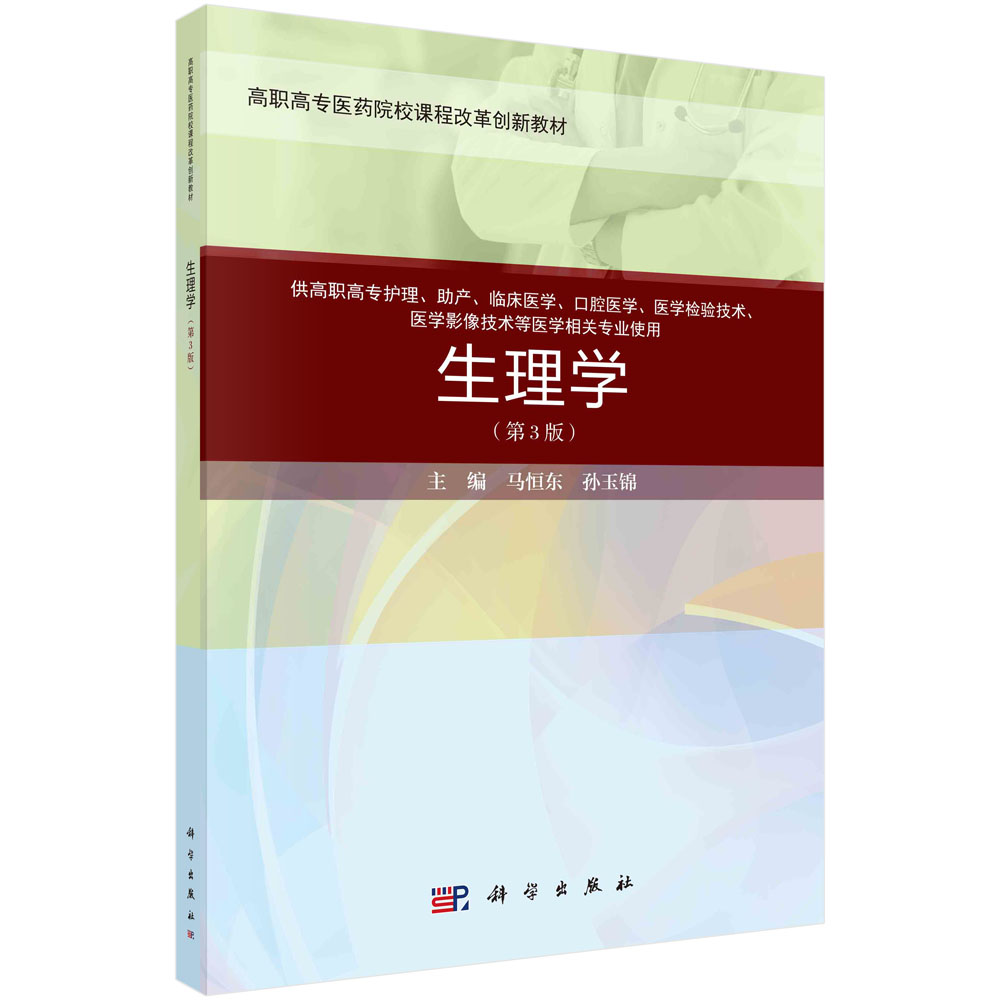 生理学(供高职高专护理助产临床医学口腔医学医学检验技术医学影像技术等医学相关专业 