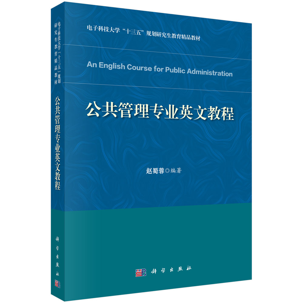 公共管理专业英文教程(电子科技大学十三五规划研究生教育精品教材)