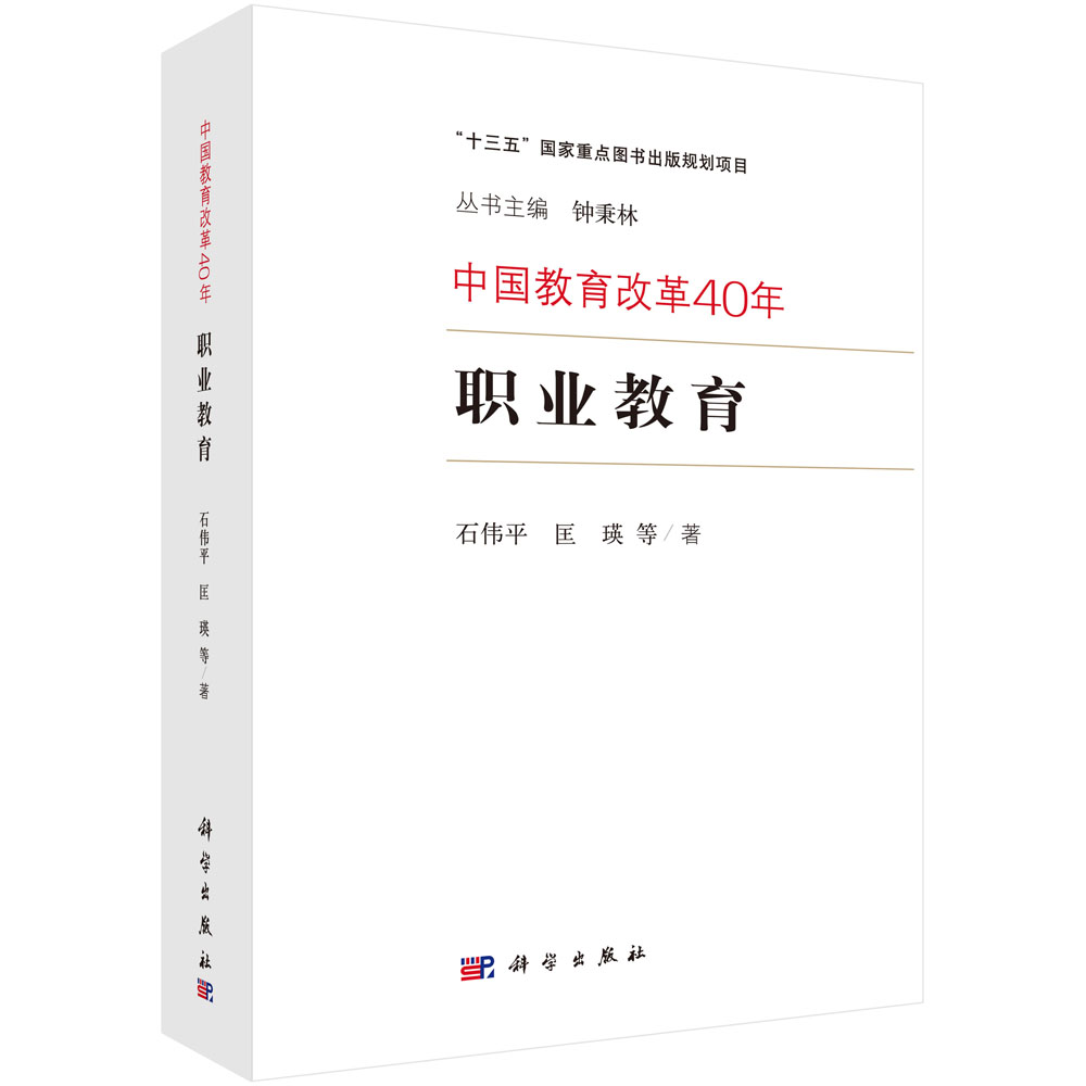 职业教育/中国教育改革40年