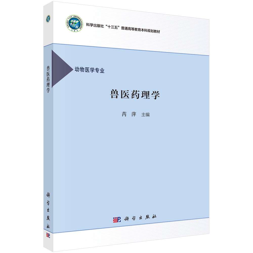 兽医药理学(动物医学专业科学出版社十三五普通高等教育本科规划教材)
