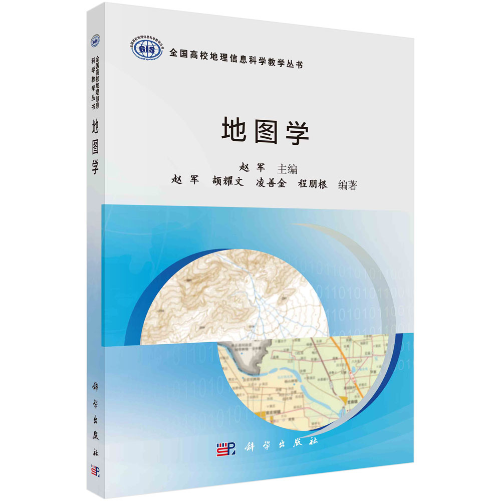 地图学/全国高校地理信息科学教学丛书