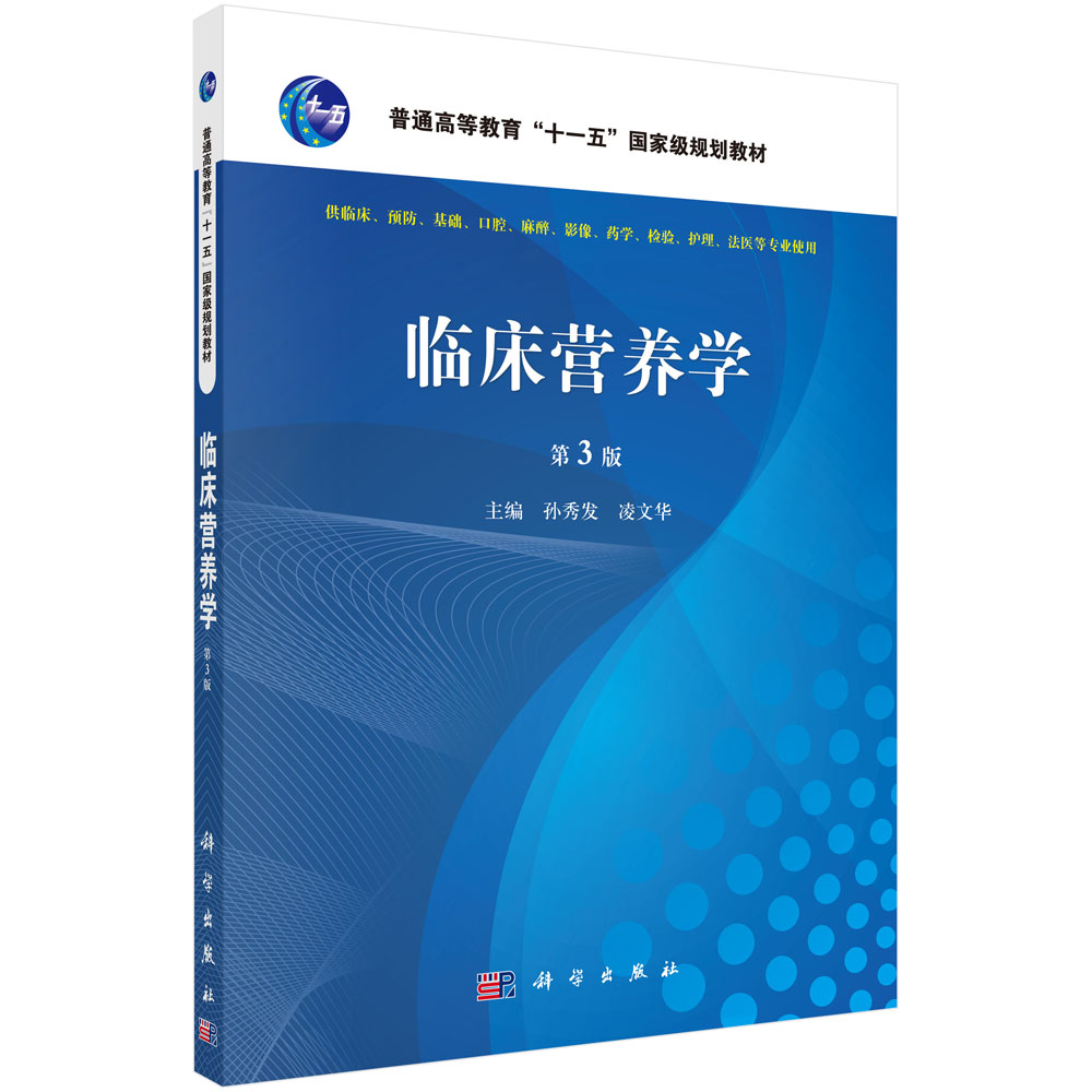 临床营养学(供临床预防基础口腔麻醉影像药学检验护理法医等专业使用第3版全国高等医药